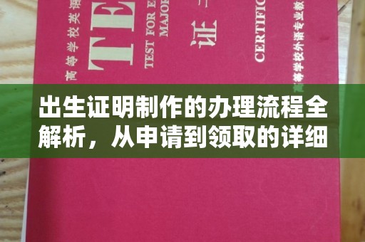 哈巴河出生证明制作的办理流程全解析，从申请到领取的详细指南